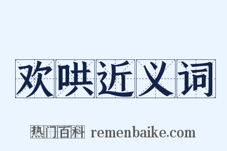 欢哄近义词是什么意思的图片